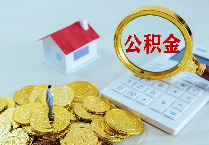 邹城中介靠什么提取了公积金（欠了很多网贷想用公积金还）
